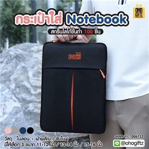 กระเป๋าใส่ Notebook สกรีนโลโก้ ทำเป็นของพรีเมี่ยม ของที่ระลึก