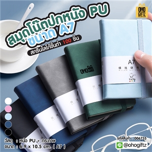 สมุดโน๊ตปกหนัง PU A7 สกรีนโลโก้ ทำของพรีเมี่ยมได้