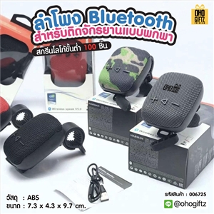 ลำโพง Bluetooth สำหรับติดจักรยานแบบพกพา สกรีนโลโก้ สกรีนชื่อร้านทำเป็นของพรีเมี่ยมได้ 