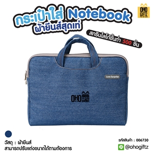 กระเป๋าใส่  Notebook ผ้ายีนส์สุดเท่ สกรีนโลโก้ ทำเป็นของพรีเมี่ยม ของที่ระลึก