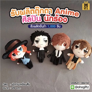 รับผลิตตุ๊กตา Anime ศิลปิน นักร้อง สกรีนโลโก้ ทำเป็นของพรีเมี่ยมได้ 