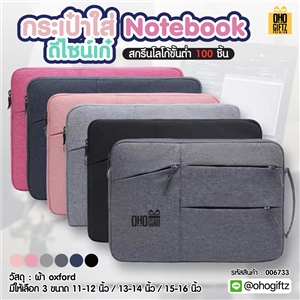 กระเป๋าใส่ Notebook ดีไซน์เก๋ สกรีนโลโก้ ทำเป็นของพรีเมี่ยม ของที่ระลึก