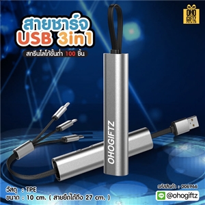 สายชาร์จ usb 3 in 1 สกรีนชื่อ,โลโก้ ทำเป็นของพรีเมี่ยมได้