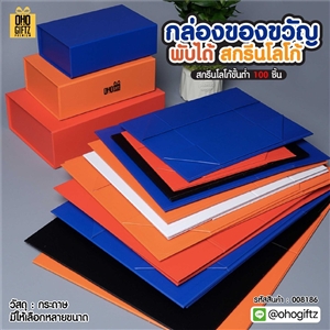 กล่องของขวัญพับได้ สกรีนโลโก้ สกรีนโลโก้ ทำเป็นของพรีเมี่ยม 