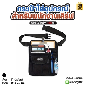 กระเป๋าใส่อุปกรณ์สำหรับพนักงานเสิร์ฟ สกรีนโลโก้ ทำเป็นของพรีเมี่ยมได้