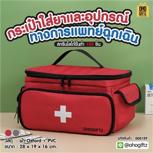 กระเป๋าใส่ยาและอุปกรณ์ทางการแพทย์ฉุกเฉิน สกรีนชื่อ สกรีนโลโก้ ทำเป็นของพรีเมี่ยมได้ 