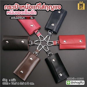 กระเป๋าหนังแท้ใส่กุญแจ หนีบเอวเข็มขัด สกรีนโลโก้ ทำเป็นของพรีเมี่ยมได้