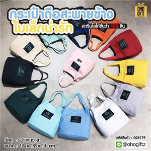 กระเป๋าถือสะพายข้าง ใบเล็กน่ารัก สกรีนโลโก้ ทำเป็นของพรีเมี่ยมได้