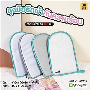 ถุงมือรีดผ้ากันความร้อน สกรีนชื่อ,โลโก้ ทำเป็นของพรีเมี่ยมได้