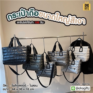 กระเป๋าถือขนาดใหญ่สีเงา สกรีนโลโก้ ทำเป็นของพรีเมี่ยมได้