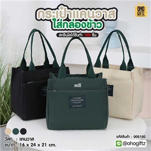 กระเป๋าแคนวาสใส่กล่องข้าว สกรีนโลโก้ ทำเป็นของพรีเมี่ยม