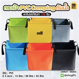 กระเป๋า PVC Camping กันน้ำ สกรีนโลโก้ ทำเป็นของพรีเมี่ยม