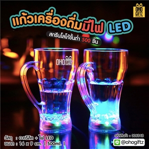 แก้วเครื่องดื่มมีไฟ LED สกรีนโลโก้ ทำเป็นของพรีเมี่ยมได้