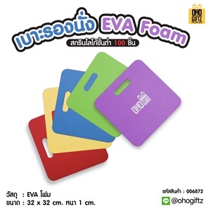 เบาะรองนั่ง EVA Foam  สกรีนชื่อ  สกรีนโลโก้ ทำเป็นของพรีเมี่ยมได้ 