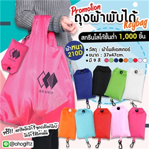 ถุงผ้าพับได้ Keybag SALE สกรีนโลโก้ฟรี