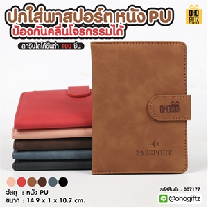 ปกใส่พาสปอร์ต หนัง PU ป้องกันคลื่นโจรกรรมได้ สกรีนโลโก้ ทำเป็นของพรีเมี่ยม ของที่ระลึก