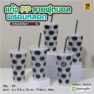 แก้ว PP ลายฟุตบอลพร้อมหลอด สกรีนโลโก้ ทำเป็นของพรีเมี่ยมได้