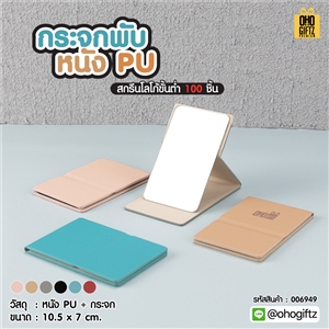 กระจกพับหนัง PU  สกรีนได้ไม่จำกัดสี สกรีนโลโก้  ทำเป็นของพรีเมี่ยมได้