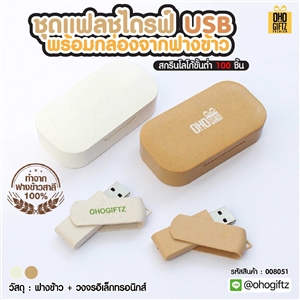 ชุดแฟลชไดรฟ์ USB พร้อมกล่องจากฟางข้าว สกรีนได้ไม่จำกัดสี สกรีนชื่อร้าน ทำเป็นของพรีเมี่ยมได้