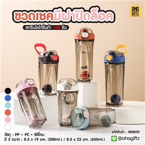 ขวดเชคมีฝาปิดล็อค สกรีนโลโก้ ทำเป็นของพรีเมี่ยมได้