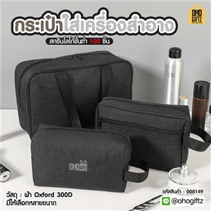 กระเป๋าใส่เครื่องสำอาง สกรีนโลโก้ ทำเป็นของพรีเมี่ยมได้