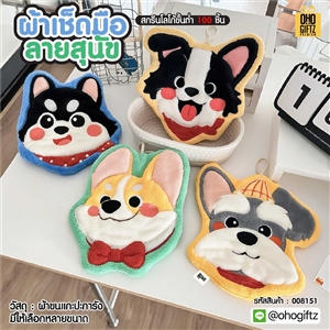 ผ้าเช็ดมือลายสุนัข สกรีนโลโก้ ติดลาเบล ทำเป็นของพรีเมี่ยมได้