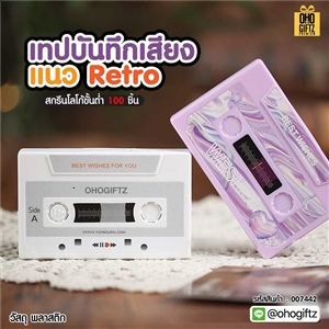 เทปบันทึกเสียงแนว Retro สกรีนชื่อ,โลโก้ ทำเป็นของพรีเมี่ยมได้