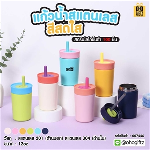 แก้วน้ำสแตนเลส สีสดใส สกรีนโลโก้ ทำเป็นของพรีเมี่ยมได้