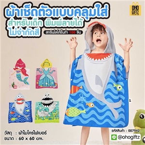 ผ้าเช็ดตัวแบบคลุมใส่ สำหรับเด็ก พิมพ์ลายได้ไม่จำกัดสี สกรีนชื่อ สกรีนโลโก้ทำเป็นของพรีเมี่ยมได้