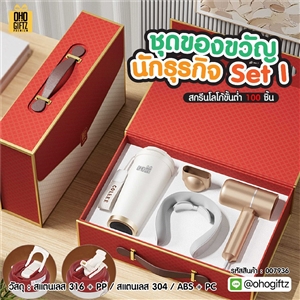 ชุดของขวัญนักธุรกิจ Set I สกรีนโลโก้ ทำเป็นของพรีเมี่ยม ของชำร่วย