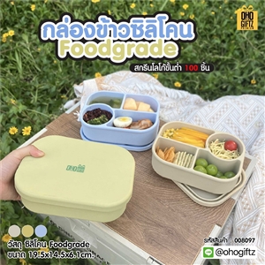 กล่องข้าวซิลิโคน Foodgrade สกรีนโลโก้ ทำเป็นของพรีเมี่ยมได้