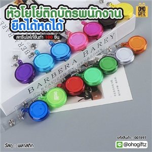 หัวโยโย่ติดบัตรพนักงานยืดได้หดได้ สกรีนชื่อ สกรีนโลโก้ ทำเป็นของพรีเมี่ยมได้