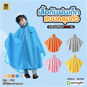 เสื้อกันฝนเด็กแบบคลุมตัว สกรีนชื่อ สกรีนโลโก้ทำเป็นของพรีเมี่ยมได้