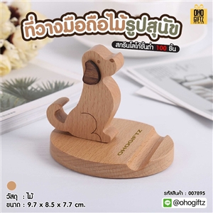 ที่วางมือถือไม้รูปสุนัข สกรีนโลโก้ ทำเป็นของพรีเมี่ยมได้