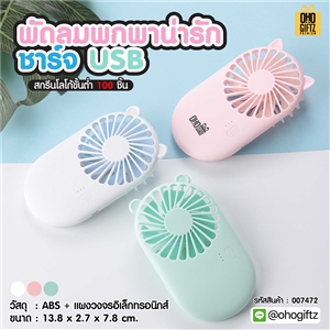 พัดลมพกพาน่ารัก ชาร์จ USB สกรีนโลโก้ ทำเป็นของพรีเมี่ยม