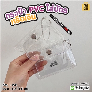 กระเป๋า PVC ใส่บัตร หรือเงิน สกรีนโลโก้ ทำเป็นของพรีเมี่ยมได้