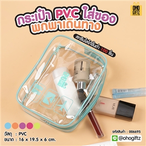 กระเป๋า PVC ใส่ของพกพาเดินทาง  สกรีนโลโก้ ทำเป็นของพรีเมี่ยม