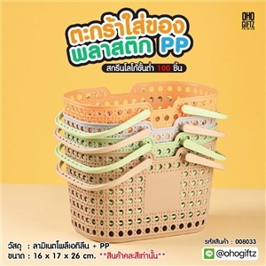ตะกร้าใส่ของพลาสติก PP สกรีนโลโก้ ทำเป็นของพรีเมี่ยม 