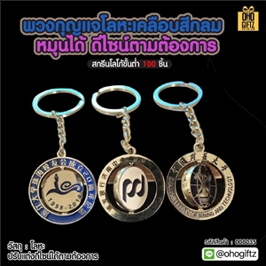 พวงกุญแจโลหะเคลือบสีกลมหมุนได้ ดีไซน์ตามต้องการ สกรีนโลโก้ ทำเป็นของพรีเมี่ยม ของชำร่วยได้