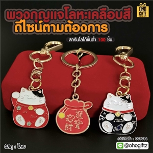 พวงกุญแจโลหะเคลือบสี ดีไซน์ตามต้องการ สกรีนโลโก้ ทำเป็นของพรีเมี่ยม ของชำร่วยได้