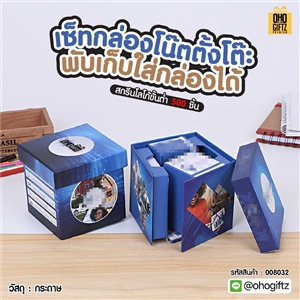 เซ็ทกล่องโน๊ตตั้งโต๊ะ พับเก็บใส่กล่องได้ สกรีนโลโก้ ทำเป็นของพรีเมี่ยม ของชำร่วยได้