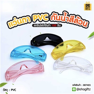 แว่นตา PVC กันน้ำสีล้วน สกรีนโลโก้  ทำเป็นของพรีเมี่ยม