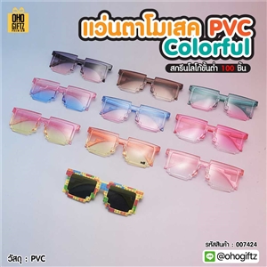 แว่นตาโมเสค PVC Colorful สกรีนโลโก้  ทำเป็นของพรีเมี่ยม