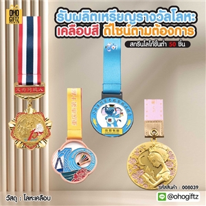 รับผลิตเหรียญรางวัลโลหะเคลือบสี ดีไซน์ตามต้องการ สกรีนชื่อ สกรีนโลโก้ ทำเป็นของพรีเมี่ยมได้