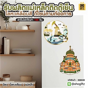 รับผลิตแม่เหล็กติดตู้เย็นโลหะเคลือบสี ดีไซน์ตามต้องการ สกรีนโลโก้ ทำเป็นของพรีเมี่ยมได้