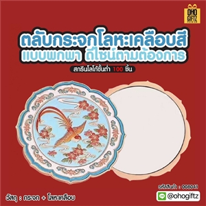 ตลับกระจกโลหะเคลือบสีแบบพกพา ดีไซน์ตามต้องการ สกรีนโลโก้ ทำเป็นของพรีเมี่ยมได้