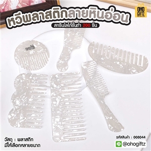 หวีพลาสติกลายหินอ่อน สกรีนโลโก้ ทำเป็นของพรีเมี่ยมได้