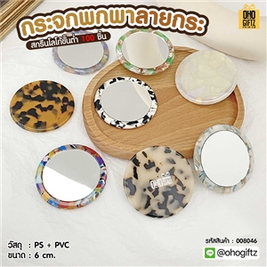 กระจกพกพาลายกระ สกรีนโลโก้ ทำเป็นของพรีเมี่ยมได้