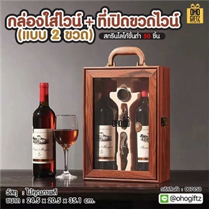กล่องใส่ไวน์ + ที่เปิดขวดไวน์ (แบบ 2 ขวด) สกรีนโลโก้ ทำเป็นของพรีเมี่ยม 