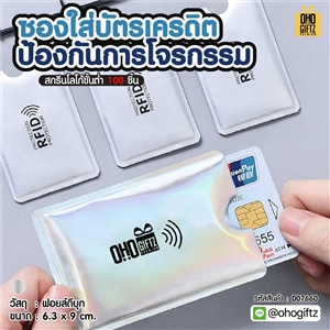 ซองใส่บัตรเครดิตป้องกันการโจรกรรม สกรีนโลโก้ ทำเป็นของพรีเมี่ยมได้